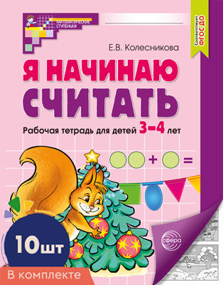 Я начинаю считать: Рабочая тетрадь для детей 3-4 лет (комплект из 10-ти тетрадей). Ч/б 5-е изд., перераб. и доп