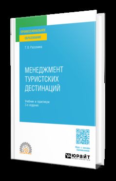 МЕНЕДЖМЕНТ ТУРИСТСКИХ ДЕСТИНАЦИЙ 3-е изд., пер. и доп. Учебник и практикум для СПО