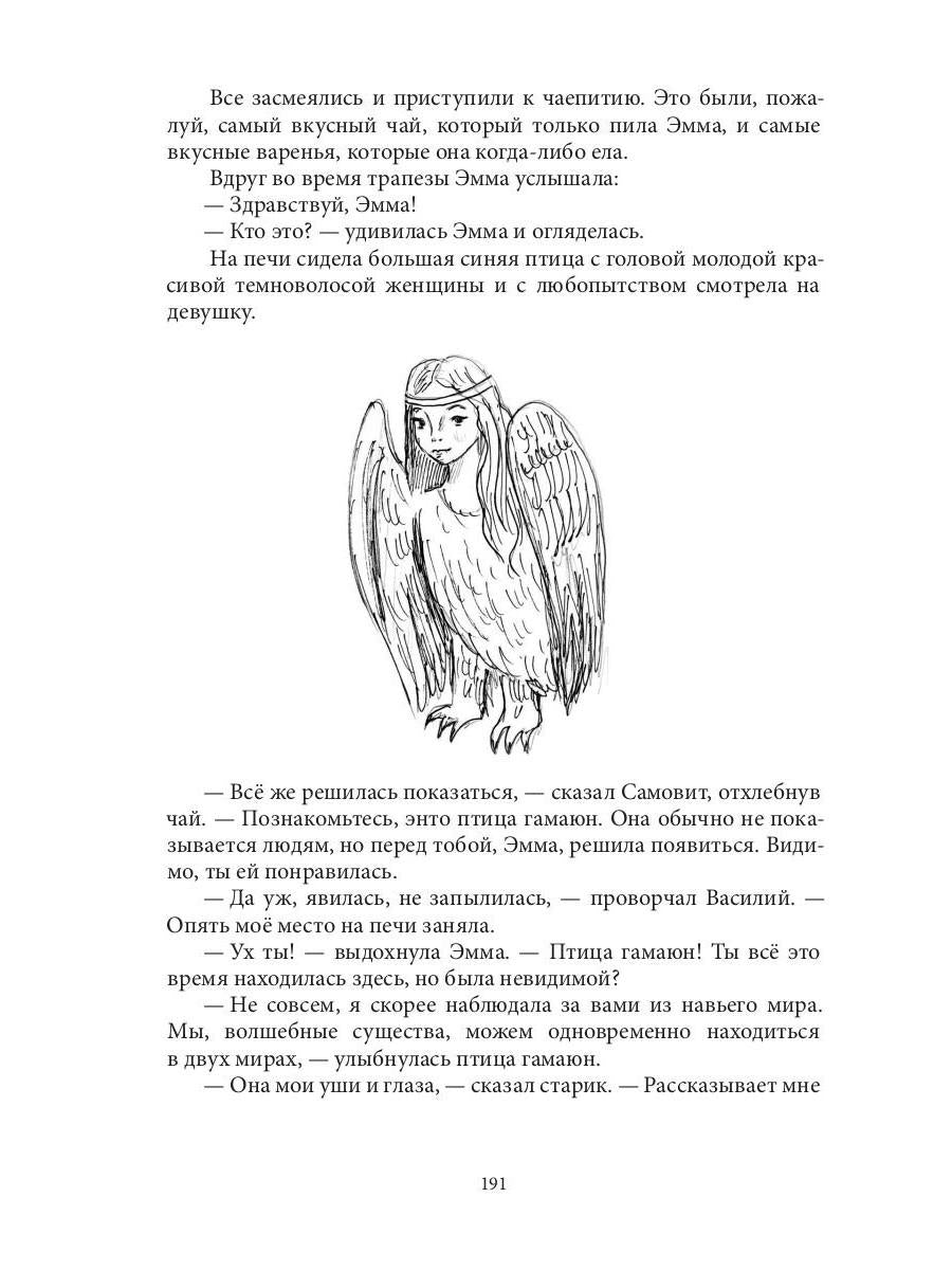Приключения Эммы: Хозяйка ветров: сказочная повесть