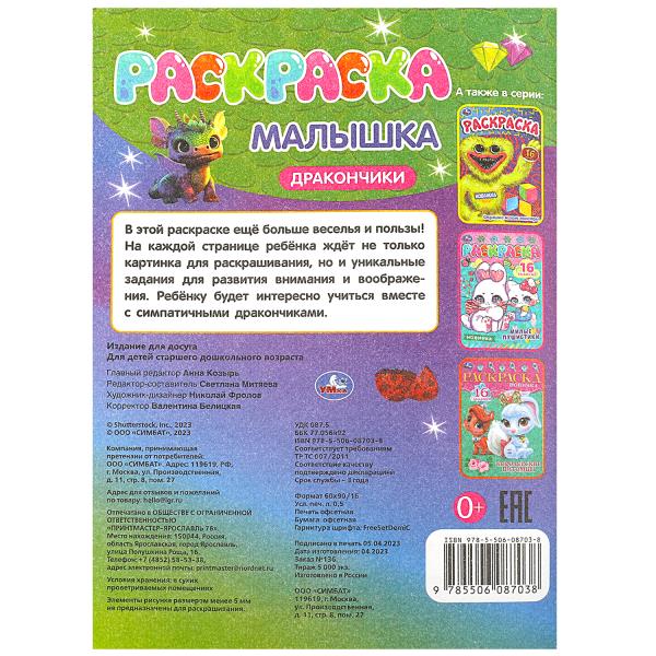 Дракончики. Раскраска-малышка. 16 заданий. 145х210 мм. Скрепка. 8 стр. Умка в кор.100шт