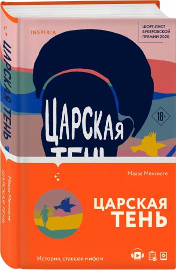 Царская тень