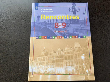 Франц.язык 8-9кл Учебник Второй иностр.ФП