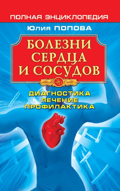 Болезни сердца и сосудов: Диагностика, лечение, профилактика