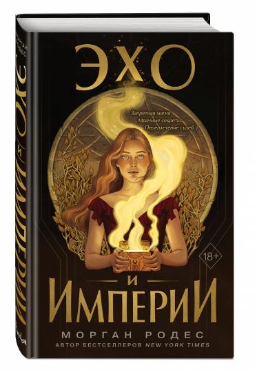 Эхо и империи (#1)