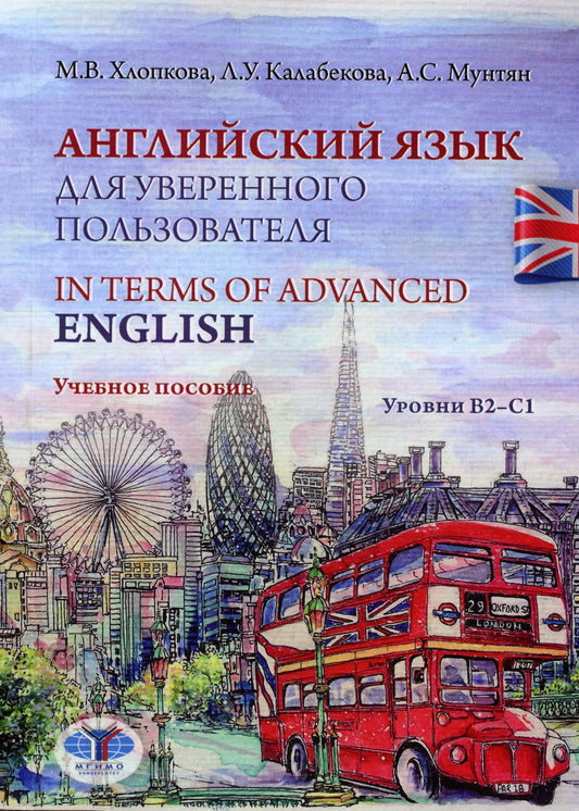 Английский язык для уверенного пользователя. In Terms of Advanced English. Учебное пособие. Уровни В2-С1.