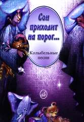 Сон приходит на порог... : колыбельные песни в сопровождении фортепиано и без сопровождения