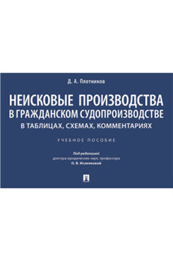 Неисковые производства в гражданском судопроизводстве: в таблицах, схемах, комментариях. Уч. пос.-М.:Проспект,2025.