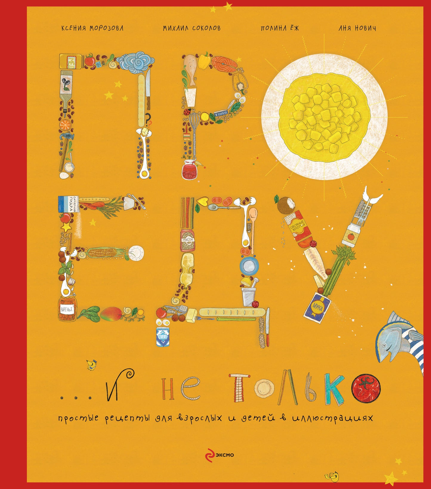 Про еду и не только (серия Кулинария. Авторская кухня)