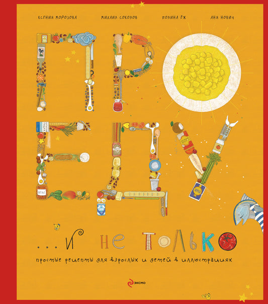 Про еду и не только (серия Кулинария. Авторская кухня)