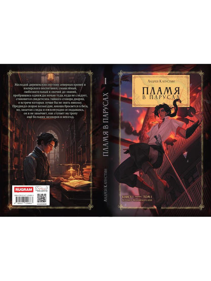 Пламя в Парусах. Кн. 1. Т. 1