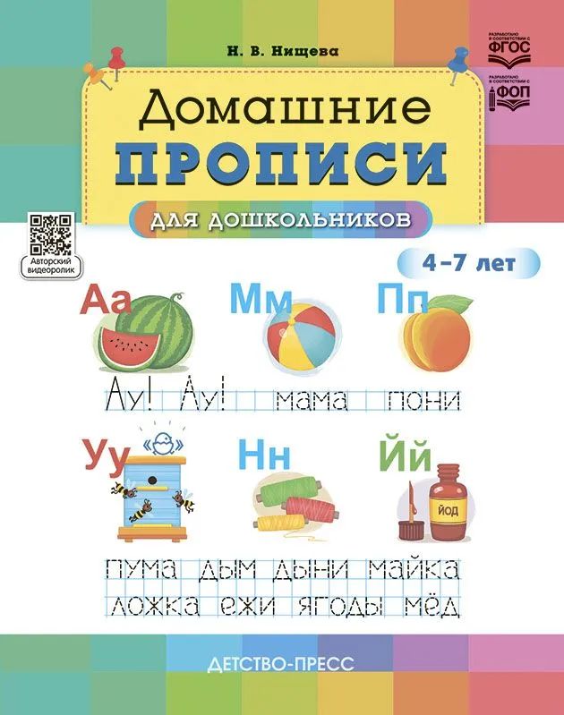 Комплект.Домашний букварь.Домашние прописи для дошкольников 4-7 лет (ФГОС)