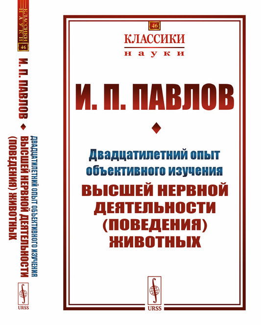 Двадцатилетний опыт объективного изучения высшей нервной деятельности (поведения) животных