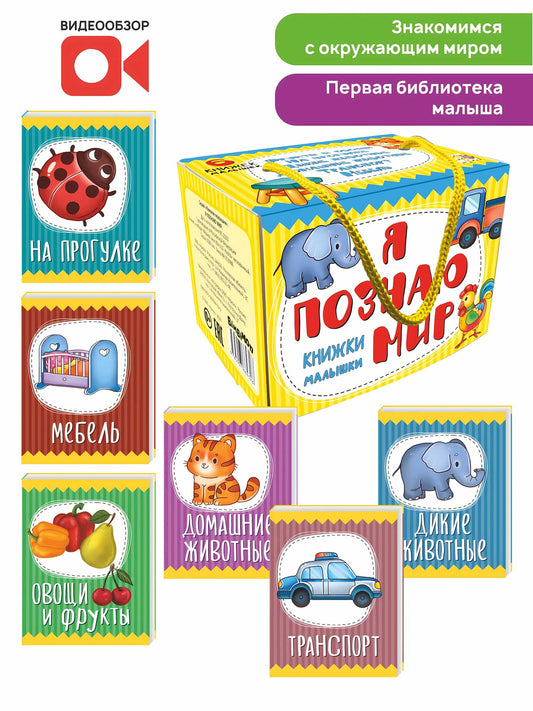 Книжки-малышки Я познаю мир
