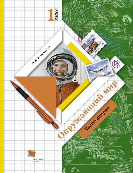Окружающий мир. 1 класс. Учебник в 2-х частях. Ч. 2.
