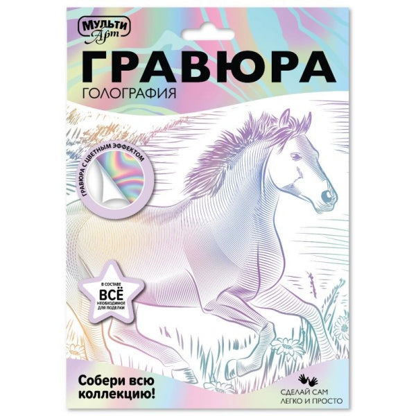 Multiart гравюра белая 18х24 лошадь МУЛЬТИ АРТ в кор.120шт