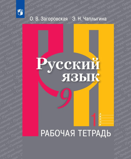 Рыбченкова 9 кл. (ФП 2019) Русский язык. Рабочая тетрадь. Часть 1