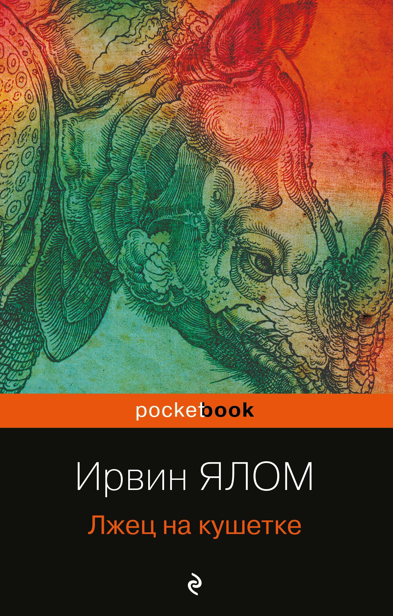 Лжец на кушетке