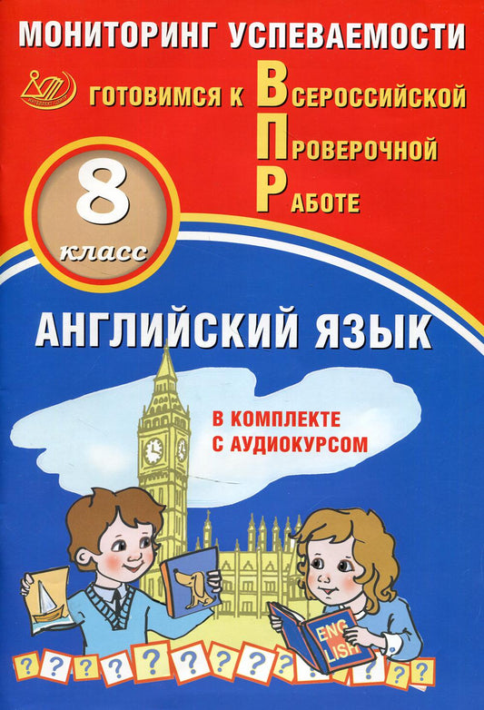Смирнов. Английский язык. 8 кл. Мониторинг успеваемости. Готовимся к ВПР (с аудиокурсом)