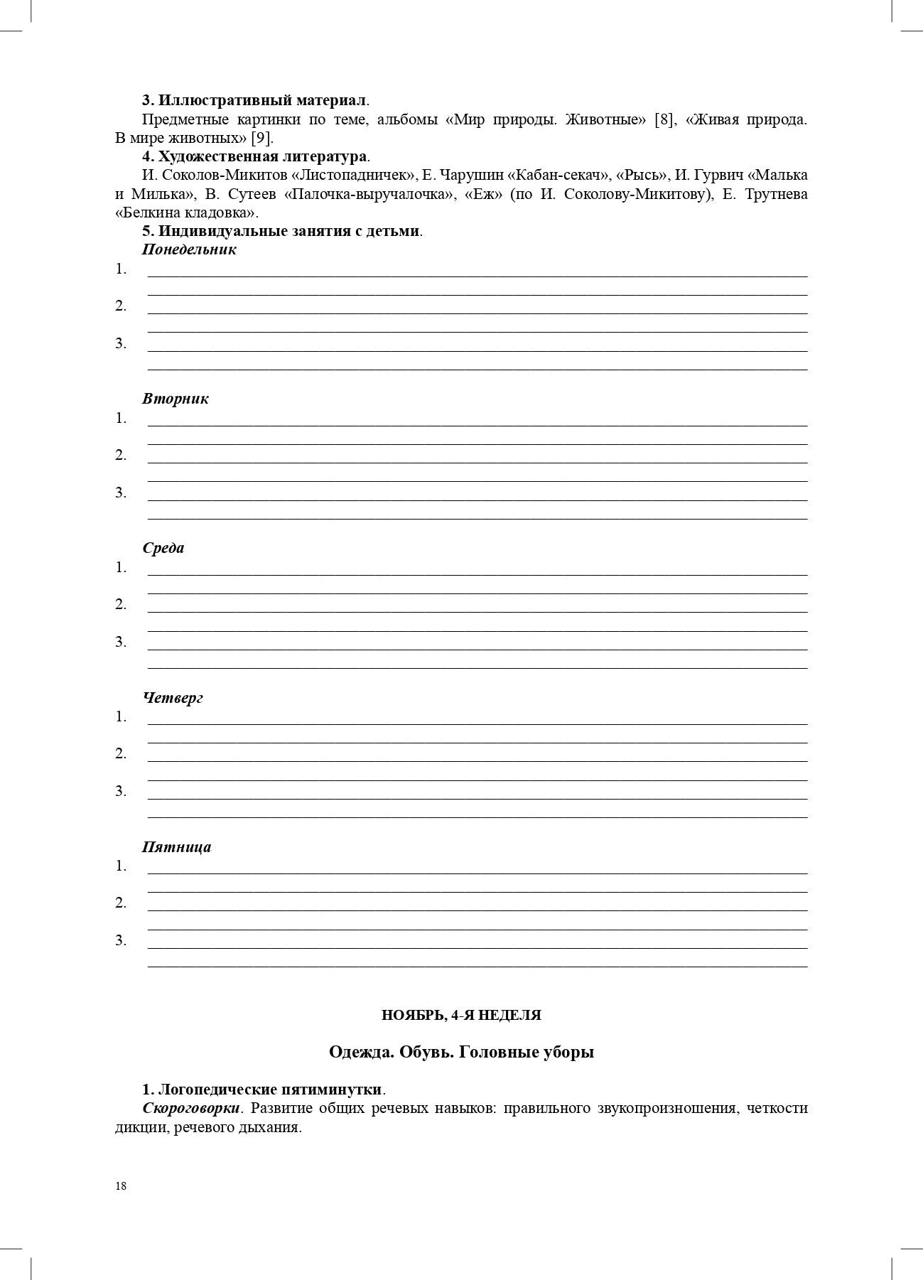 Тетрадь взаимосвязи учителя-логопеда с воспитателями подготовительной к школе группы компенсирующей направленности ДОО для детей с ТНР. ФАОП ДО. ФГОС ДО.