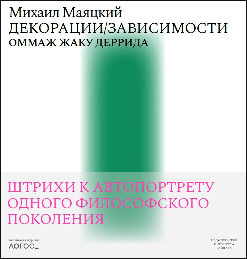 Декорации/Зависимости. Оммаж Жаку Деррида.Штрихи к автопортрету одного философского поколения. Библиотека журнала «Логос»