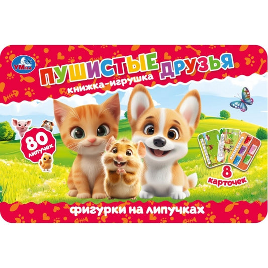 Пушистые друзья (книга с фигурк. на липуч.) 210х140 16стр Умка