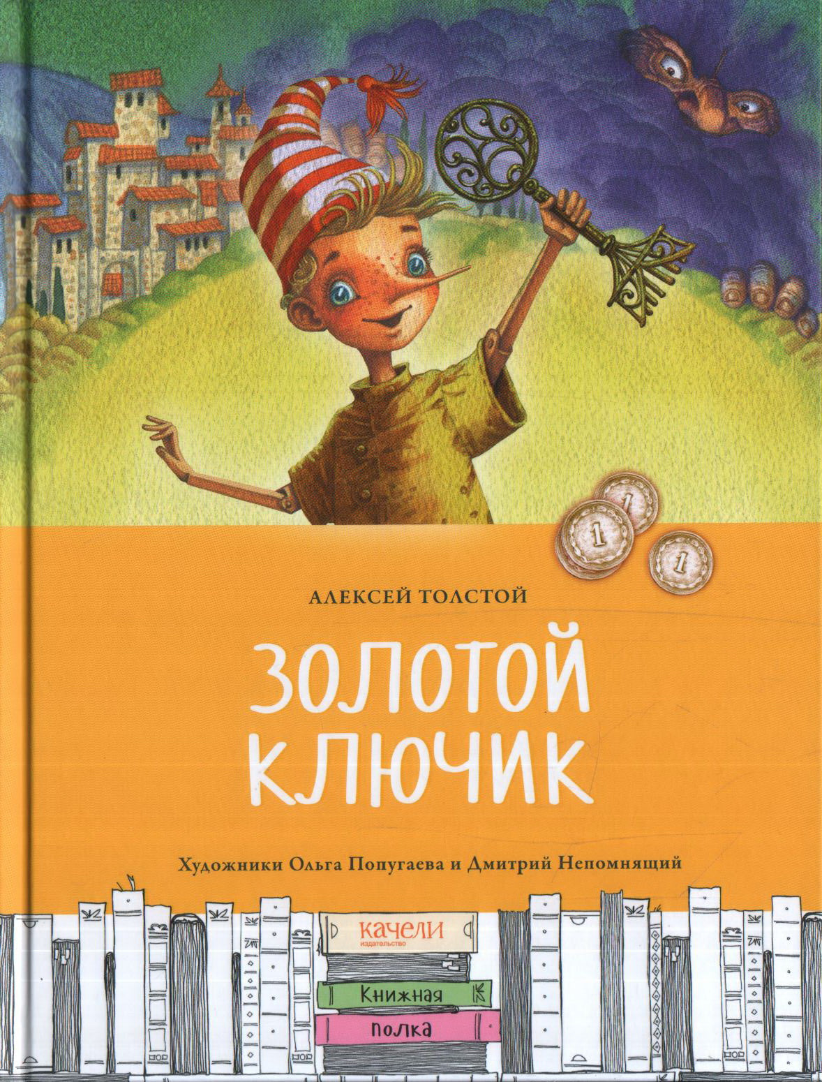 Толстой. Золотой ключик