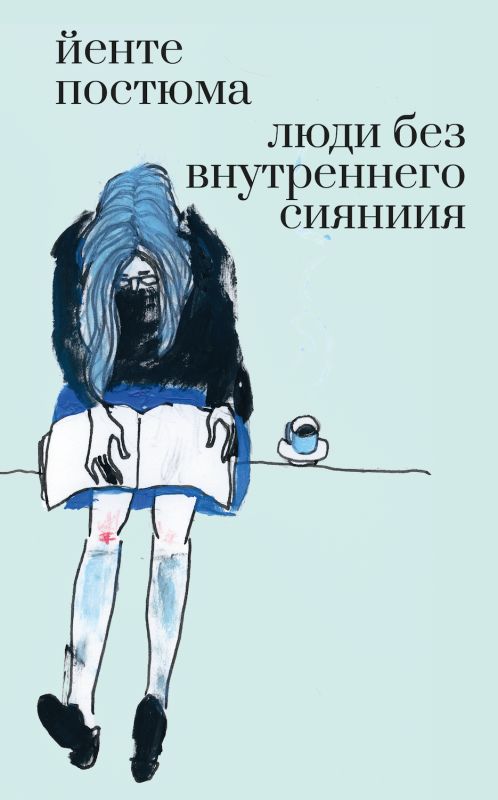 Люди без внутреннего сияния: роман