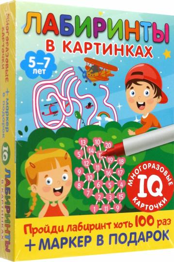 Лабиринты в картинках. Пиши-стирай. Для детей 5-7 лет