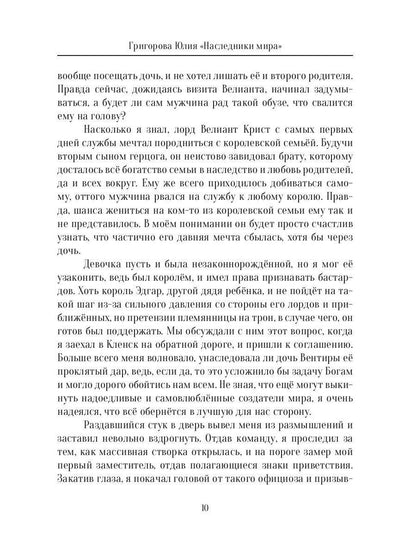 Наследники мира