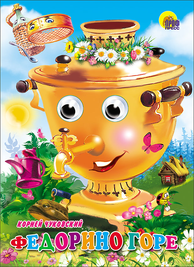 ГЛАЗКИ. ФЕДОРИНО ГОРЕ (САМОВАР)