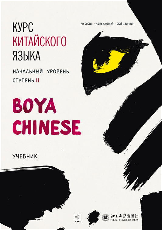 Курс китайского языка "Boya Chinese". Начальный уровень. Ступень 2. Учебник
