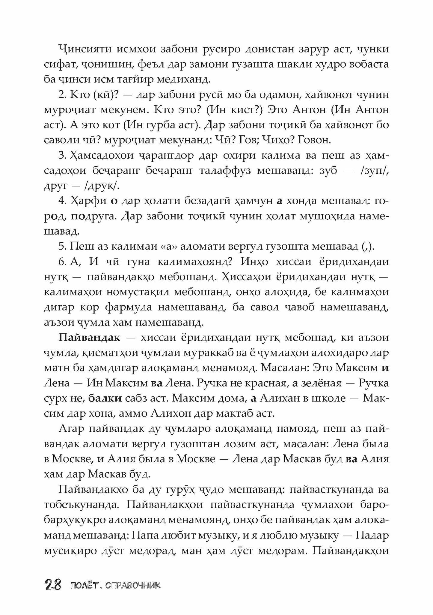 Полёт. Таджикская версия. Справочник. 2 класс 2-е изд. испр.