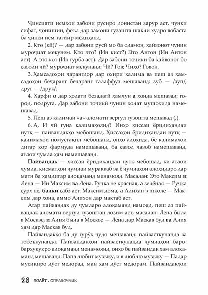Полёт. Таджикская версия. Справочник. 2 класс 2-е изд. испр.