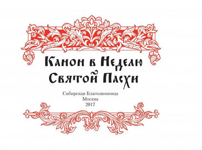 Канон в Неделю Святой Пасхи