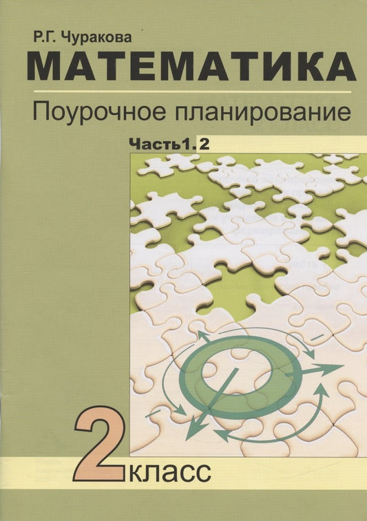 Математика 2кл ч1.2 [Поурочное планирование]
