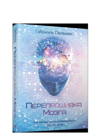 Перепрошивка мозга: как заново запрограммировать подсознание