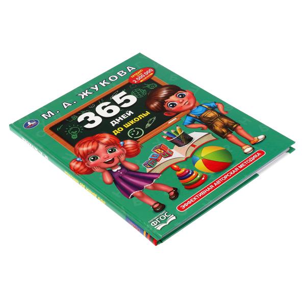 365 дней до школы. Жукова М. А.. Методика раннего развития, 197х255 мм, 7БЦ. 96 стр. Умка в кор.12шт