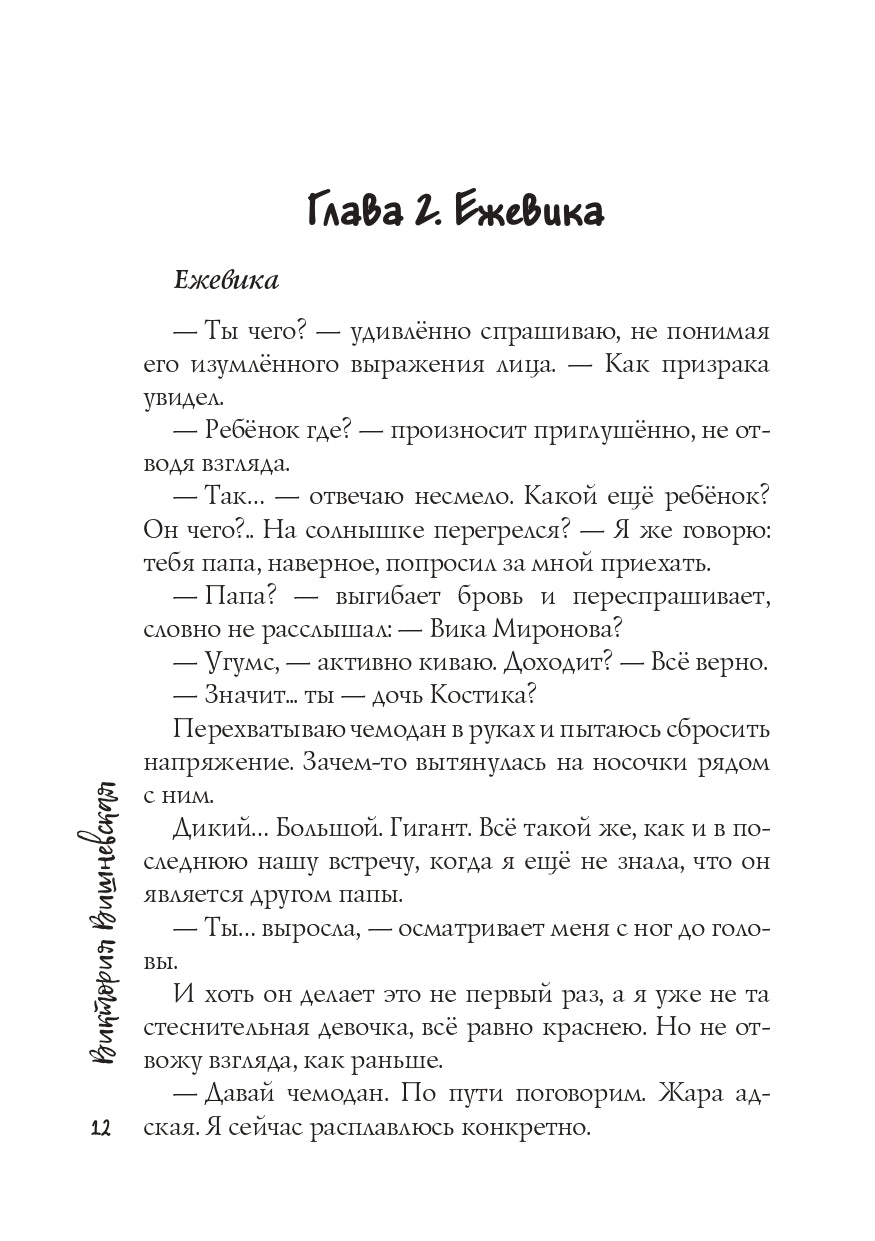 Присмотри за мной, Дикий