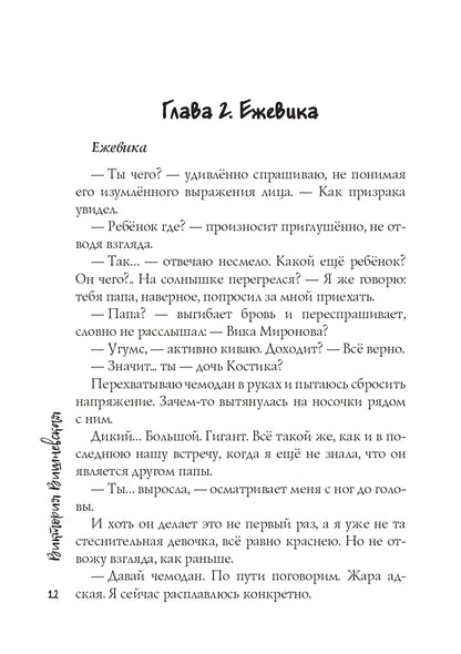 Присмотри за мной, Дикий