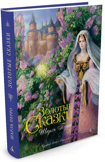 Золотые сказки (иллюстр. А. Рейпольского)