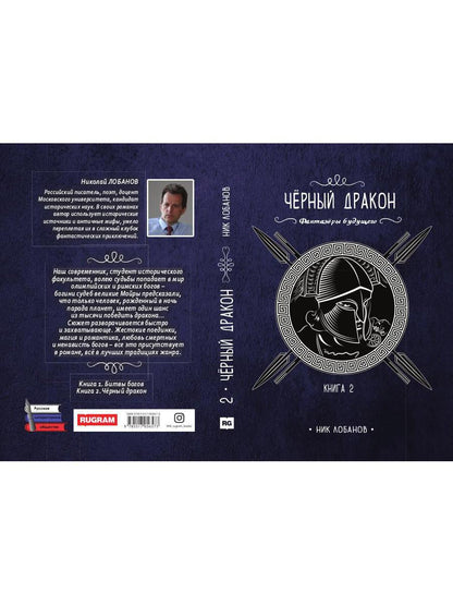 Черный дракон. Кн. 2