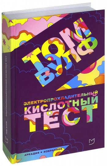 Вулф. Электропрохладительный кислотный тест