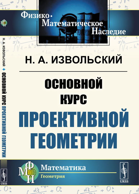 Основной курс проективной геометрии