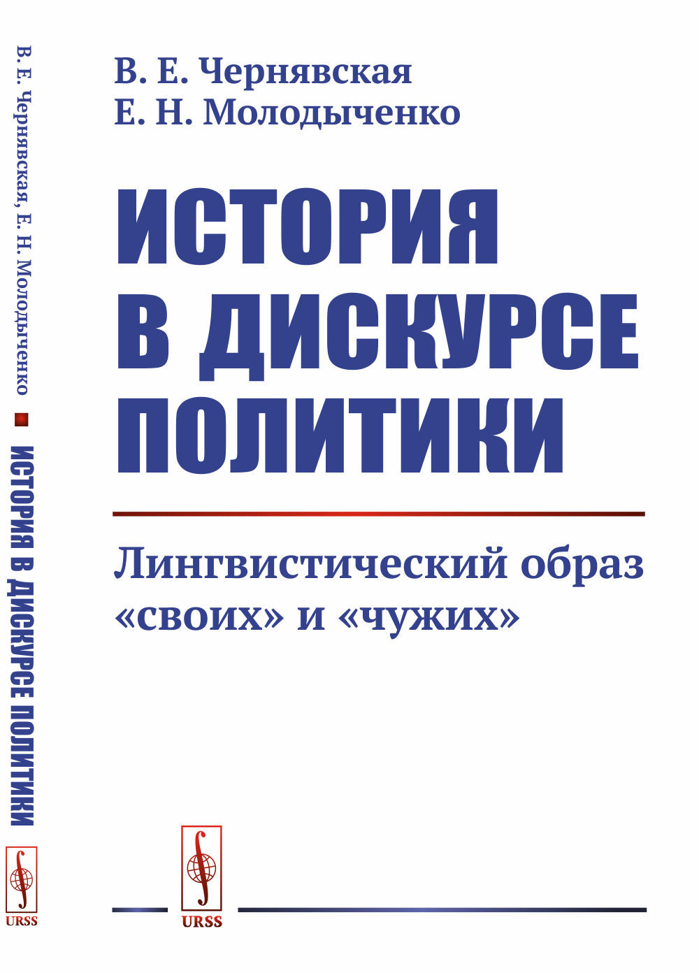 История в дискурсе политике: Лингвистический образ «своих» и «чужих»