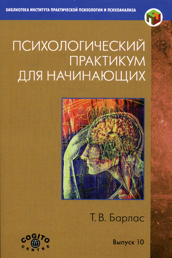 Психологический практикум для начинающих