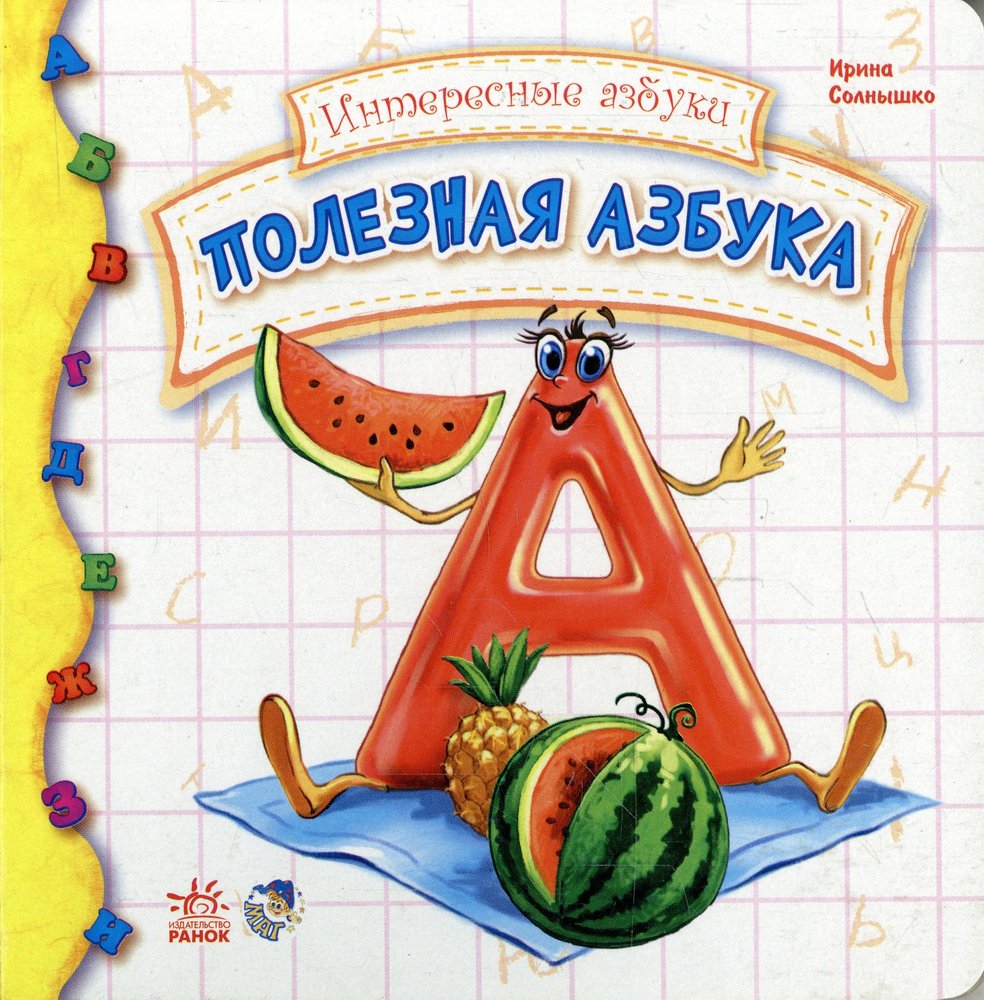 Полезная азбука