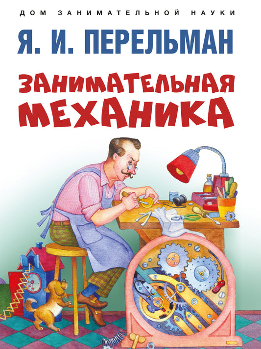 Занимательная механика.-М.:Проспект,2026. (Серия «Дом занимательной науки»). /=249003/