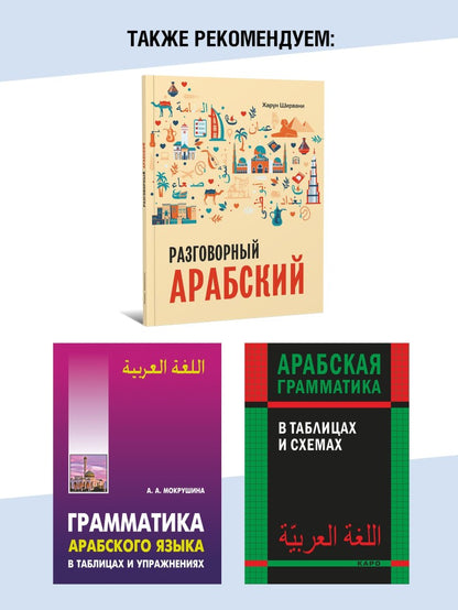 Арабский для бизнеса. Торговля. Интервью. Переговоры
