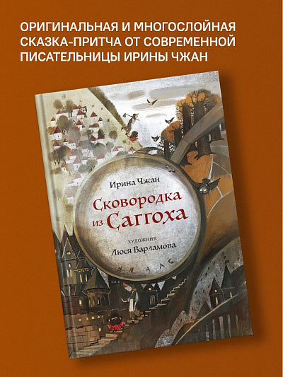 Никея.Сковородка из Саггоха.Сказочная повесть