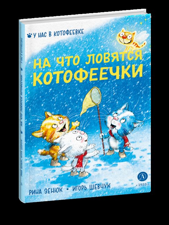 Зенюк. Шевчук. На что ловятся котофеечки